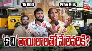 'ఉచి'తాయిలాలతో మేలెవరికి... | Public Opinion on 