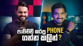 පාවිච්චි කරපු Phone එකක් ගන්න කලින්... Think Before Buying a Used Mobile Phone
