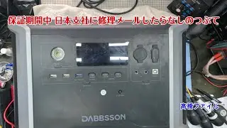 修理№ 1491【太陽光発電は何時も付けた状態でモニターが付かず 】Dabbsson DBS2300 Plus ポータブル電源 視聴者様からの修理依頼