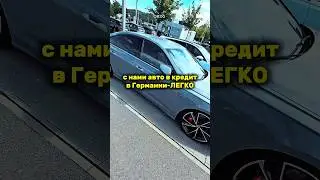 Авто в кредит в Германии а нами ЛЕГКО!