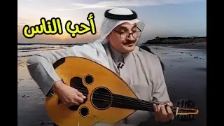 أسامة عبدالرحيم - أحب الناس ( النسخة الأصلية )