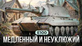 E100 МЕДЛЕННЫЙ И НЕУКЛЮЖИЙ