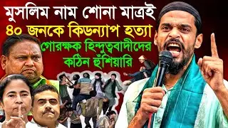 মুসলিম নাম শোনা মাত্রই ৪০ জন মুসলিমদের সাথে হিন্দুত্ববাদীদের তান্ডব নওশাদ সিদ্দিকী| Naushad Siddiqui
