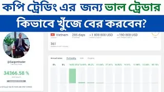 Copy Trading Lite Finance | কপি ট্রেডিং করার জন্য ভাল ট্রেডার কিভাবে খুঁজে বের করবেন | Forex Help BD