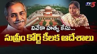 వివేకా హత్య కేసు...సుప్రీం కోర్ట్ కీలక ఆదేశాలు SC Key Orders To CBI - YS VIveka Case || TV5 News