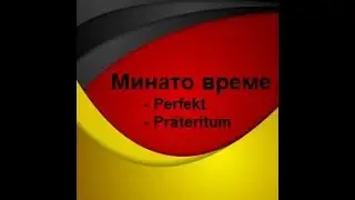 Минато време во германскиот јазик(Ниво-А1,Предавање 21)