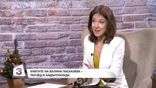 Калина Паскалева за документалния си филм 