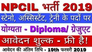 NPCIL Recruitment 2019 Stipendiary Trainee, Steno | NPCIL Vacancy 2019 | NPCIL Form Kaise Bhare 2019