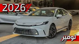 تويوتا كامري لومير 2026 لكزس بشعار تويوتا اعلى المواصفات 😍
