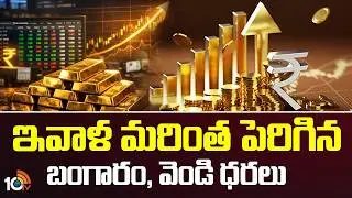 మళ్లీ పెరిగిన బంగారం, వెండి ధర | Today&rsquo;s Update  Gold and Silver Price | 10TV Politics