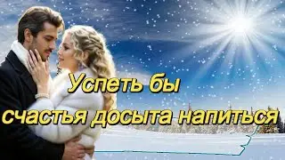 ART INTEL - Успеть бы счастья досыта напиться!