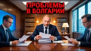 Важная информация, для переезжающих в Болгарию!