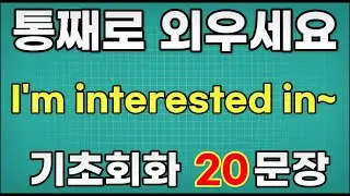 [영어 패턴 훈련 #109]I'm interested in~ 패턴 20문장 통째로 외우기! 입트이는 영어 5분 완성 | 왕초보 영어회화