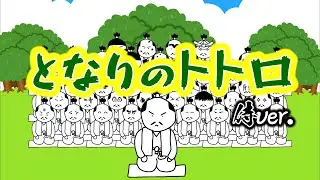 侍が歌う『となりのトトロ』