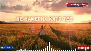 🌺🌺 Не намерих като теб  (Cover 2026)🌺🌺