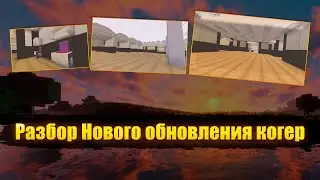 Турнир на КОГЕРЕ? обзор на куски новой структуры когера | Koger | Когер