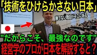 【海外の反応】「日本技術を自慢しない！だから・・・」世界最高峰の経営学の権威が日本を語った結果【聞き流し/作業用BGM】
