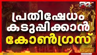 ശബരിമല സ്വർണക്കൊള്ള; പ്രതിഷേധം കടുപ്പിക്കാൻ കോൺഗ്രസ്