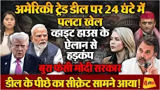 अमेरिकी ट्रेड डील पर ट्रंप की खास ने किया बड़ा धमाका, मोदी सरकार पर हमलावर हुआ विपक्ष