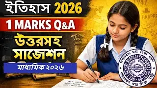 Madhyamik 2026 History 1 Marks Question Answer |ইতিহাস ১ নম্বর উত্তরসহ সাজেশন | WBBSE @TapanSiryt