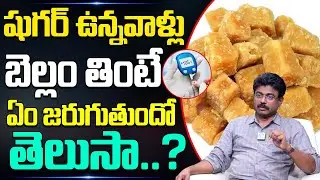 షుగర్ ఉన్నవాళ్లు బెల్లం తినవచ్చా? | Can Diabetic Patients Eat Bellam? | Sugar Control Tips in Telugu