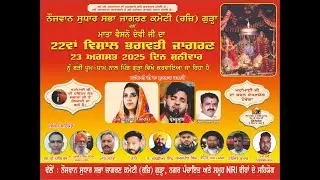 🔴 LIVE | 22th VISHAL BHAGWATI JAGRAN  || PIND GURA | 23-08-2025 || NG LIVE