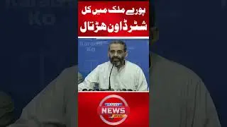 Shutter Down Strike | Amir Jamaat-e-Islami Karachi Munam Zafar Khan Aggressive Speech