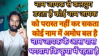 नाम जापक से कलयुग डरता हैं कोई नाम जापक को परास्त नहीं कर सकता कोई नाम में अमोघ बल हैं नाम जापक के