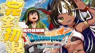 【ドラゴンクエスト7リイマジンド】先行プレイ版をやってく！7は初見！