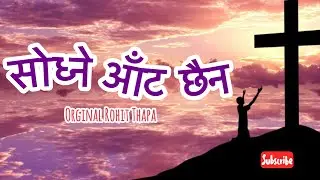 सोध्ने आँट छैन 