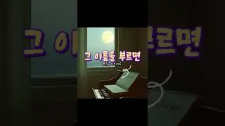 그 이름을 부르면 #kpop #music #음악 #ballad #발라드