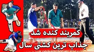 کشتی حاجی وحید پهلوان با عید گل پهلوان که کمربند کشتی از زور زیاد کنده میشود