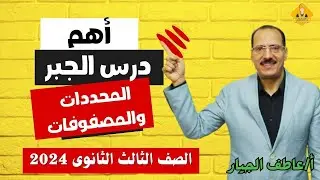 شرح المحددات والمصفوفات بأبسط طريقة | مراجعة جبر