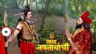मच्छिन्द्रनाथांच्या मनातल्या संभ्रम दूर करण्यासाठी महादेव झाले प्रकट | Gatha Navnathanchi | Ep 149