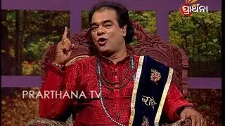 Sadhu Bani Ep 273 8 Mar 2018 | ସାଧୁଙ୍କ ସଙ୍ଗ ଅମୃତ ତୁଲ୍ୟ | Company of Sadhus is like Amrit