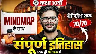 कक्षा 10वीं बोर्ड परीक्षा 2026 | MIND MAP के साथ संपूर्ण इतिहास | Target 70/70 | ONE SHOT