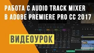 Работа со звуком по дорожкам в Adobe Premiere CC 2018