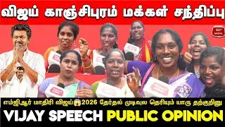 TVK Vijay Kanchipuram Speech Public Opinion | TVK Kanchipuram Meeting | TVK VS DMK | 2026 Election