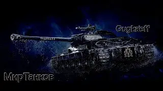 Live Stream 89 &bull; Мир Танков &bull; Gugkaeff gaming Official