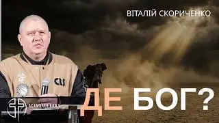 Ти проходиш пустелю не просто так | Віталій Скориченко | 24.01.2026