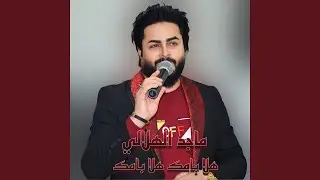 halaa bamak hala bamak