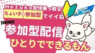 2026   6   フォートナイト参加型～おじさんちょいこ、mozukoチャンネルのっとり配信中～フォートナイト参加型だよ！～参加型ルールは概要欄に～