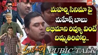 Mahesh Babu Fan Mindblowing Review | Maharshi Movie Public Talk | Maharshireview | YOYO TV Channel