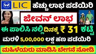 LIC jeevan labh | LIC kannada | Plan No. 836 |LIC POLICY AND SCHEME IN KANNADA | LIC plan in kannada