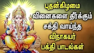 புதன்கிழமை சக்தி வாய்ந்த வினை தீர்க்கும் விநாயகரின் சக்தி வாய்ந்த பாடல் மூன்று பாடல்கள்
