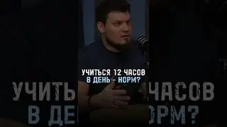 Учиться 12 часов в день - норм?