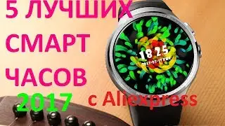 ЛУЧШИЕ СМАРТ ЧАСЫ с алиэкспресс 2017
