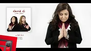 Moreen - Ya Mari | كم كان قاسيا | Assyrian Hymn | Official