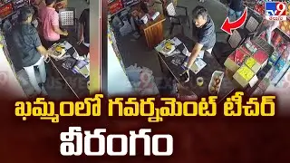 ఖమ్మంలో గవర్నమెంట్ టీచర్ వీరంగం | Khammam Govt Teacher -TV9