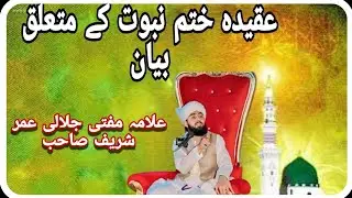 عقیدہ ختم نبوت کے متعلق بیان علامہ عمر شریف جلالی صاحب نور مصطفی مسجد ہیلا ں